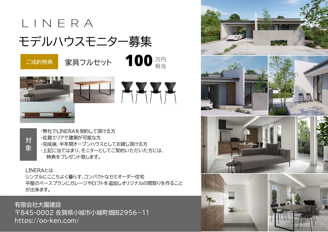 LINERA モデルハウスモニター募集 ご成約特典 家具フルセット 100万円相当