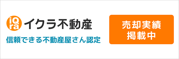 イクラ不動産